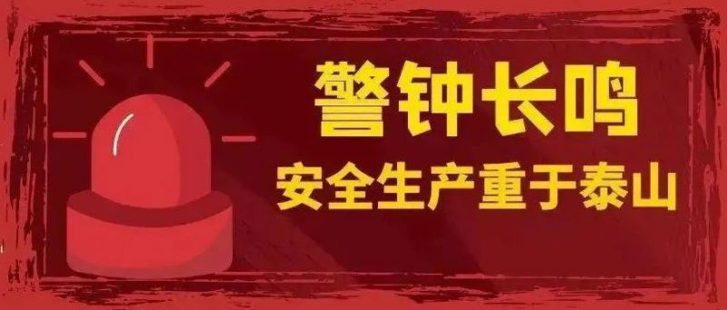 安全生產 警鐘長鳴丨守好企業(yè)“安全門” 織牢消防“防護網”