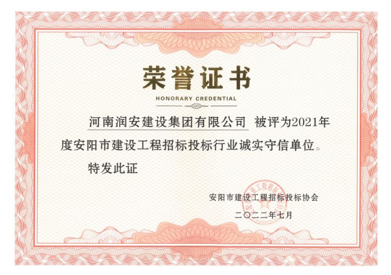 2021年度安陽市建設(shè)工程招標(biāo)投標(biāo)行業(yè)誠實守信單位